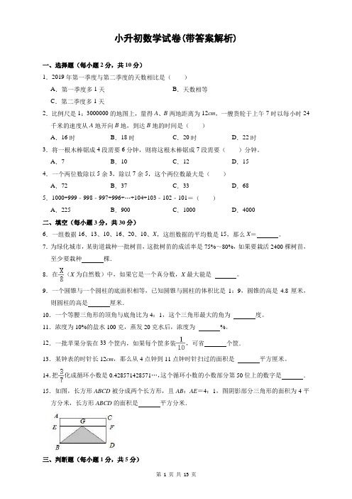 小升初数学考试卷(有答案解析)