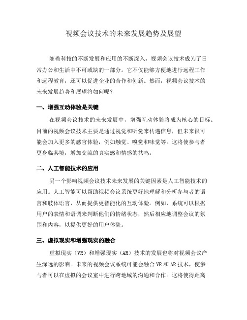 视频会议技术的未来发展趋势及展望(九)