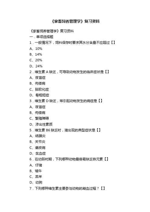 《家畜饲养管理学》复习资料