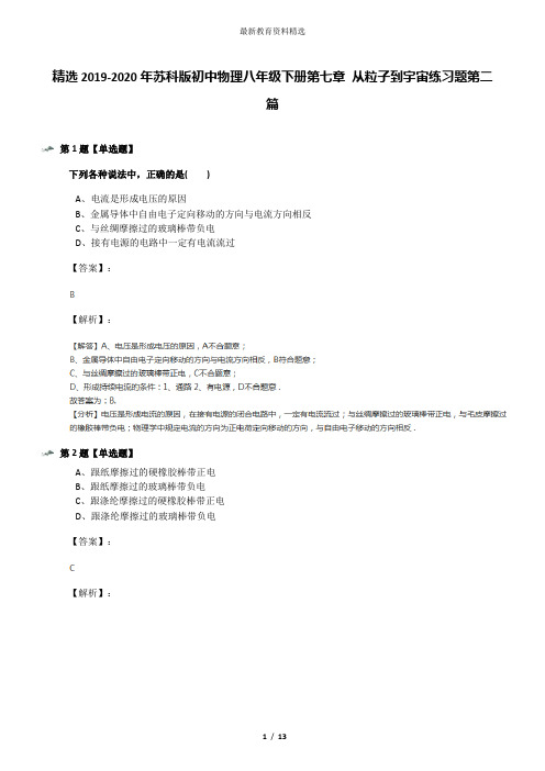精选2019-2020年苏科版初中物理八年级下册第七章 从粒子到宇宙练习题第二篇