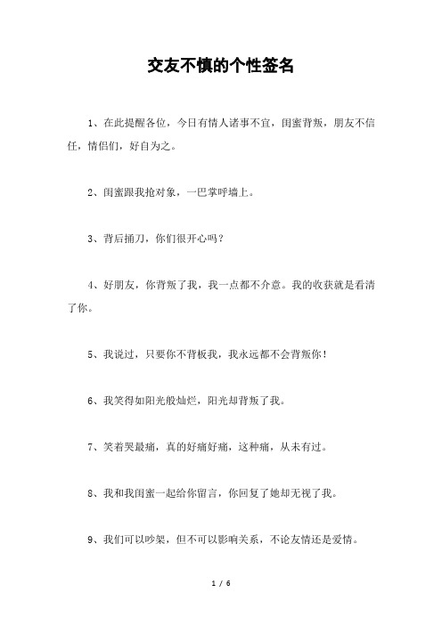 交友不慎的个性签名