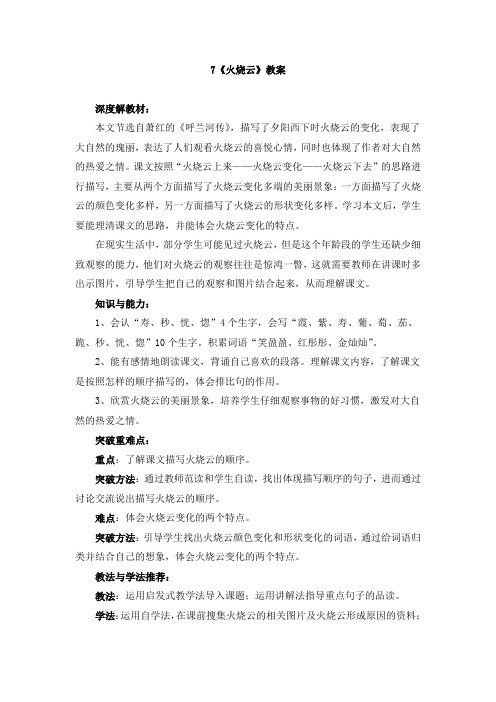 四年级上册语文教案-7《火烧云》 语文S版
