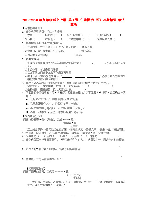 2019-2020年九年级语文上册 第1课《 沁园春 雪》习题精选 新人教版