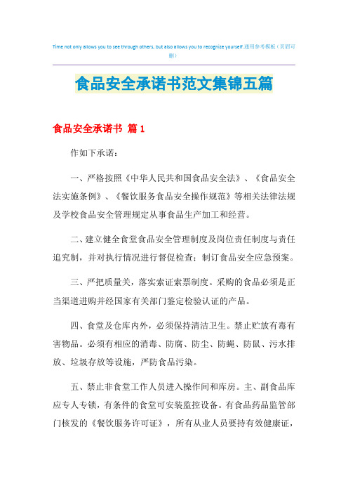 2021年食品安全承诺书范文集锦五篇