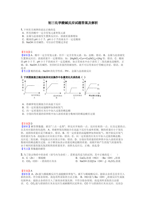 初三化学酸碱反应试题答案及解析
