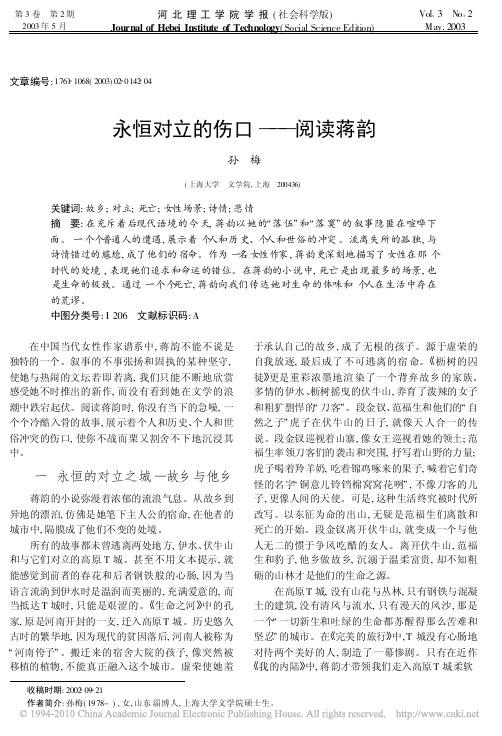 永恒对立的伤口_阅读蒋韵