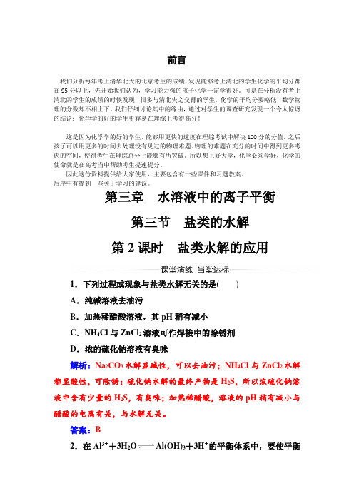 人教版高中化学选修4练习：第三章第三节第2课时盐类水解的应用 word版含答案