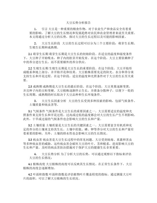 大豆长势分析报告