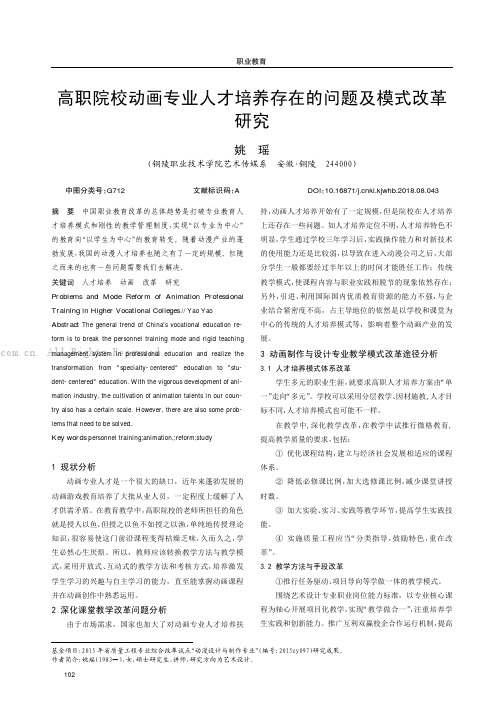 高职院校动画专业人才培养存在的问题及模式改革研究