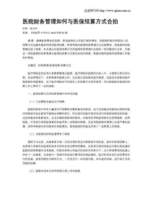 医院财务管理如何与医保结算方式合拍