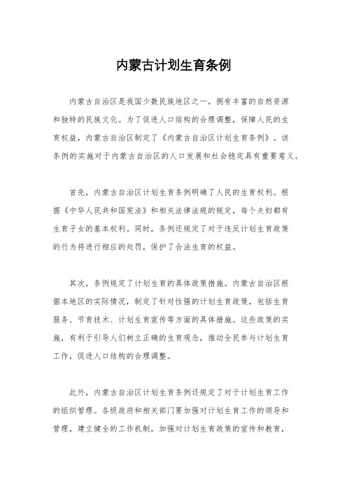 内蒙古计划生育条例