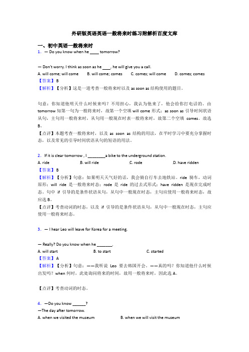外研版英语英语一般将来时练习附解析百度文库