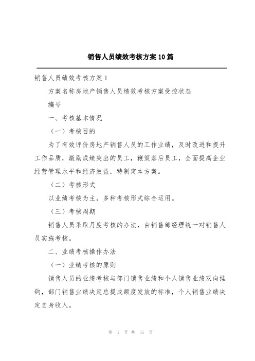 销售人员绩效考核方案10篇