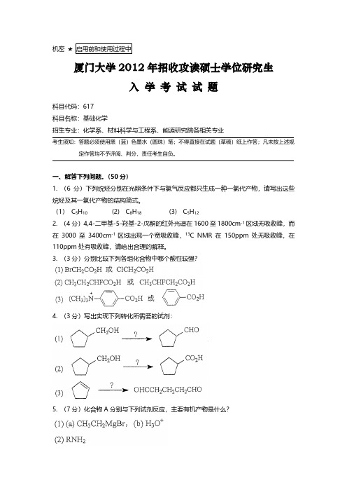 2012厦大考研有机化学真题及答案解析