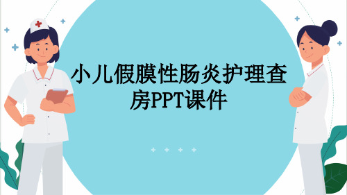 小儿假膜性肠炎护理查房PPT课件