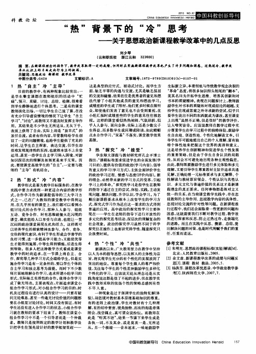 “热”背景下的“冷”思考——关于思想政治新课程教学改革中的几点反思
