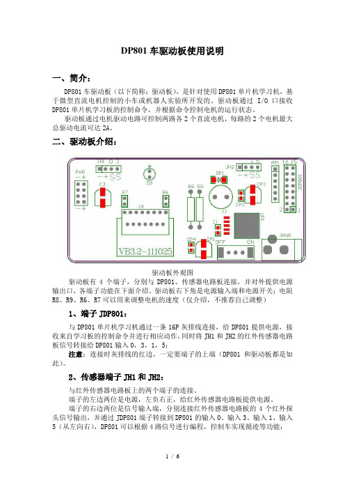 DP801车驱动板使用说明[1]