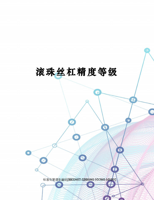 滚珠丝杠精度等级
