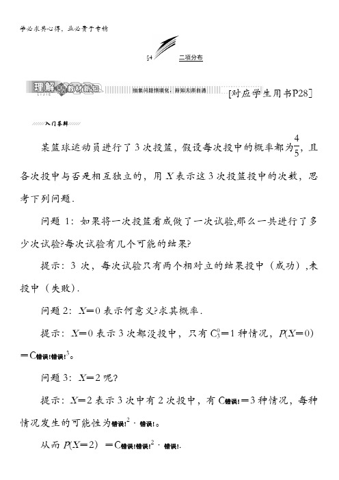 2017-2018学年高中数学北师大版选修2-3教学案：第二章4二项分布含解析