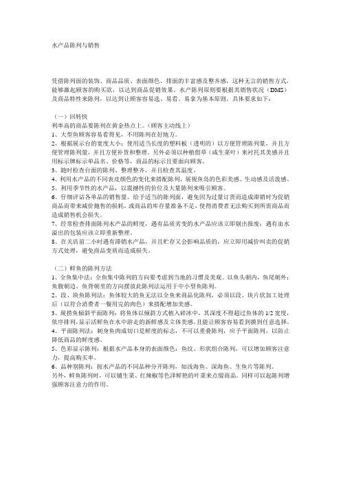 水产品陈列与销售