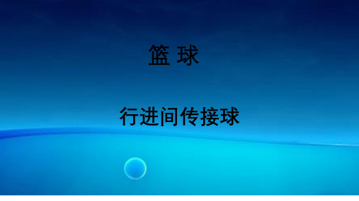 高中体育_《篮球行进间传接球》教学课件设计