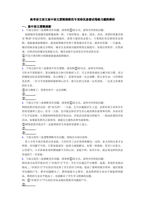 高考语文语文高中语文逻辑推断的专项培优易错试卷练习题附解析