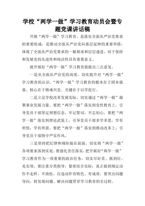 学校“两学一做”学习教育动员会暨专题党课讲话稿