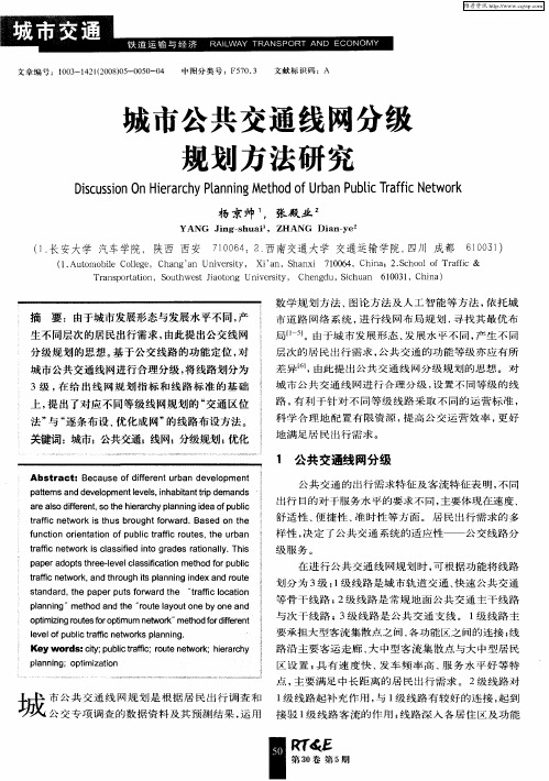 城市公共交通线网分级规划方法研究