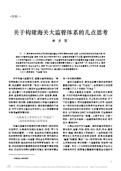 关于构建海关大监管体系的几点思考