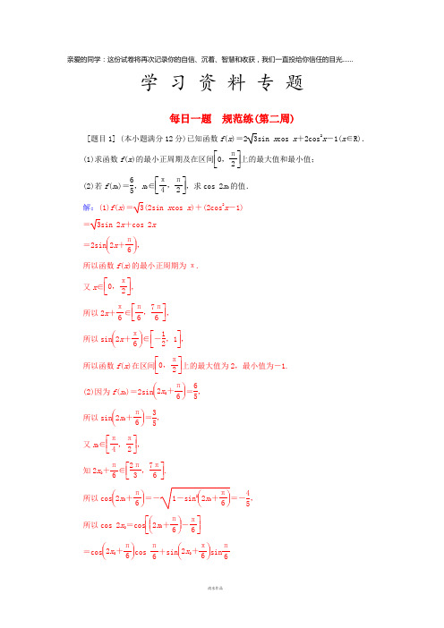 高考数学二轮复习 每日一题 规范练(第二周)文