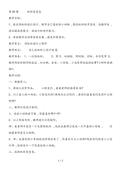 二年级上美术教案纸杯变变变_湘教版
