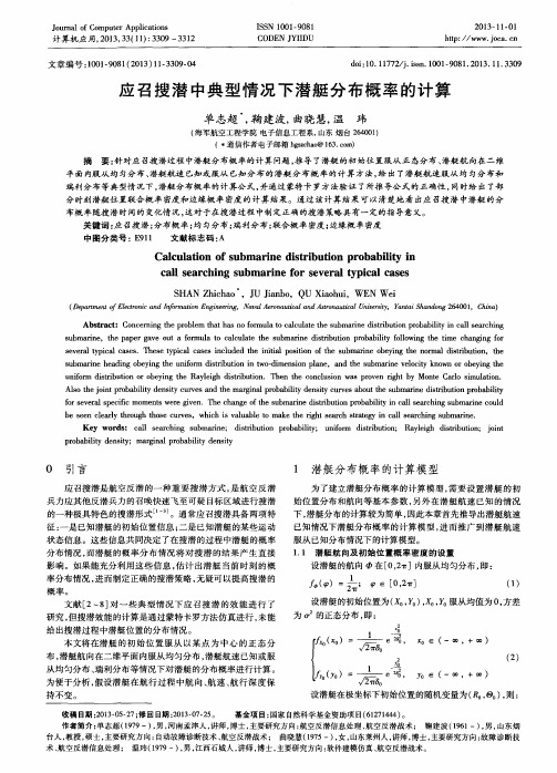 应召搜潜中典型情况下潜艇分布概率的计算