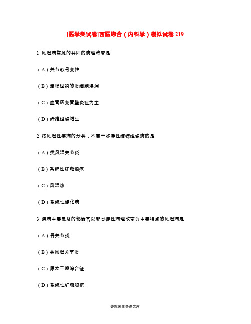 [医学类试卷]西医综合(内科学)模拟试卷219.doc