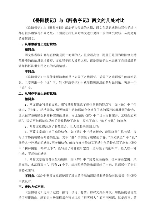 《岳阳楼记》与《醉翁亭记》两文的几处对比