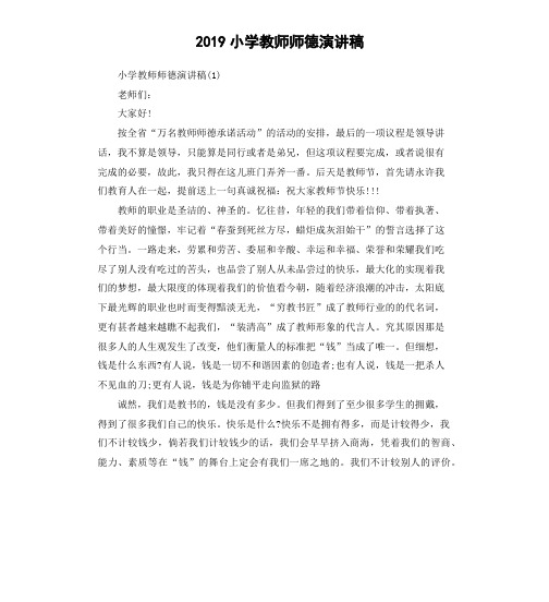 2019小学教师师德演讲稿