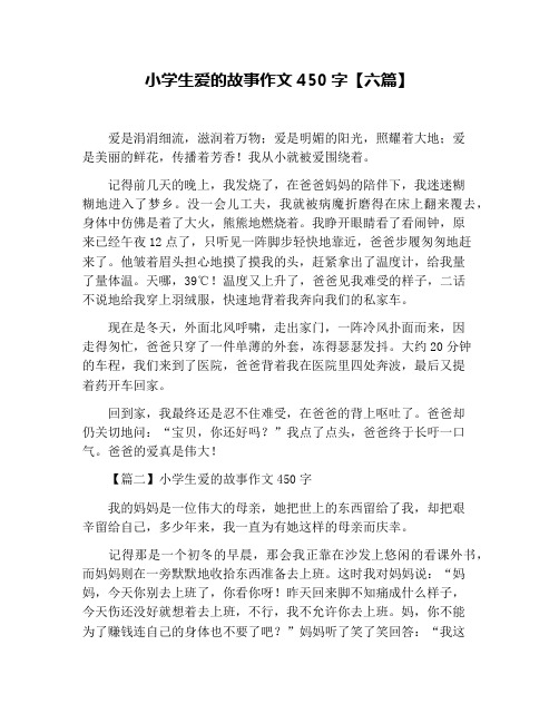 小学生爱的故事作文450字【六篇】