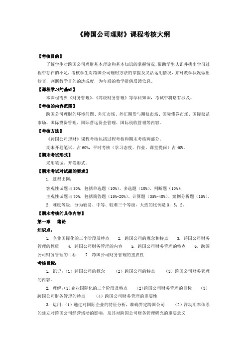 《跨国公司理财》课程考核大纲