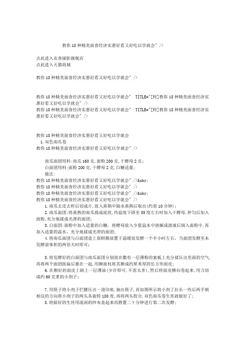 教你18种精美面食经济实惠好看又好吃以学就会