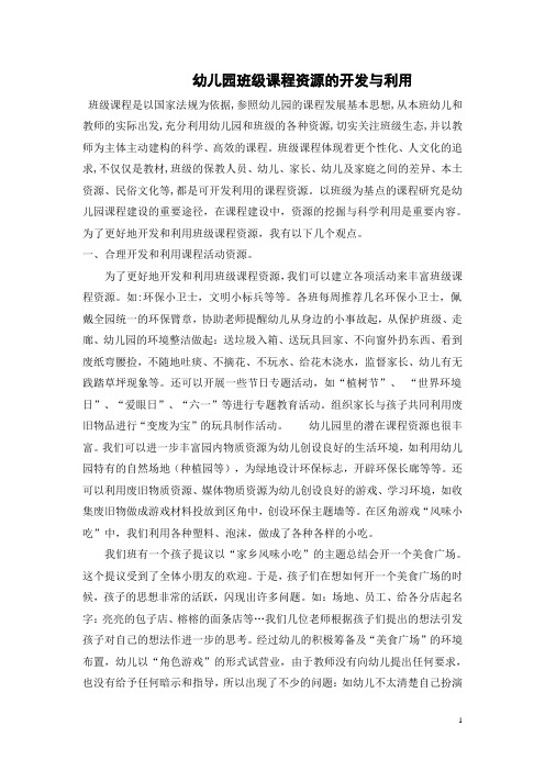 幼儿园班级课程资源的开发与利用