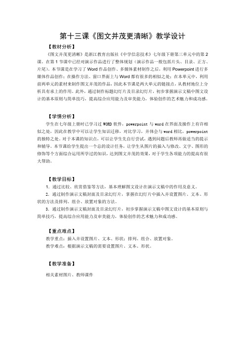 第十三课《图文并茂更清晰》教学设计