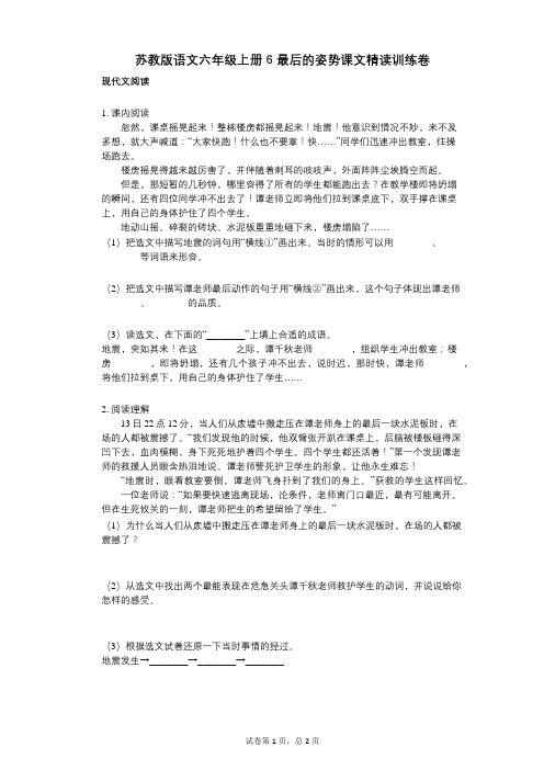 小学语文-有答案-苏教版语文六年级上册6_最后的姿势课文精读训练卷