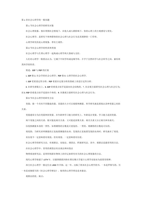 社会心理学笔记2