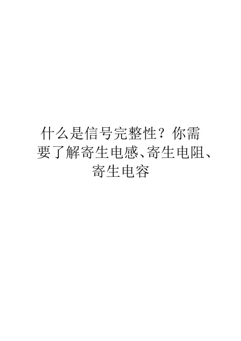 什么是信号完整性？你需要了解寄生电感、寄生电阻、寄生电容