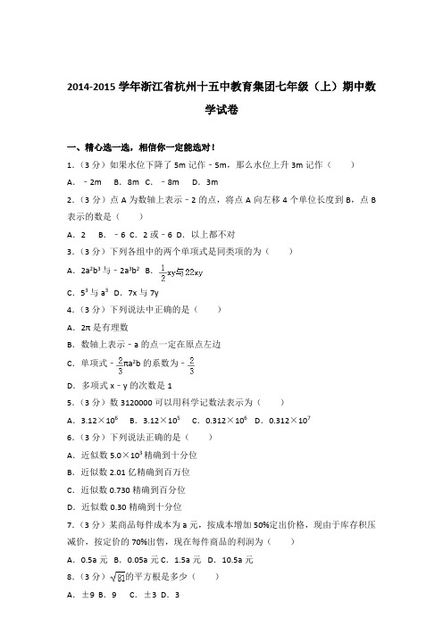 2015年浙江省杭州十五中教育集团七年级上学期数学期中试卷带解析答案