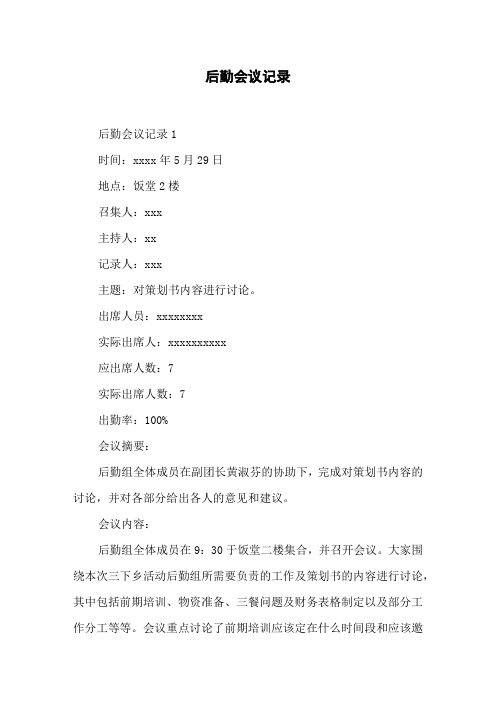 后勤会议记录