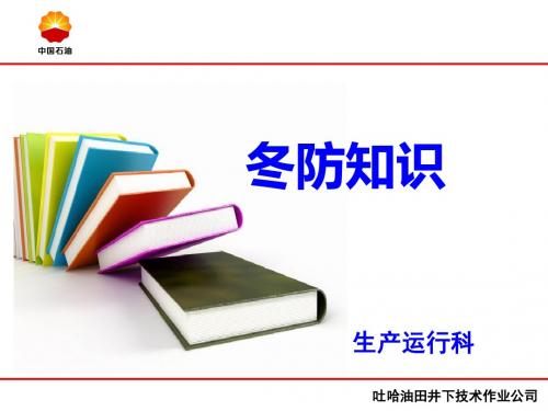 冬防知识培训