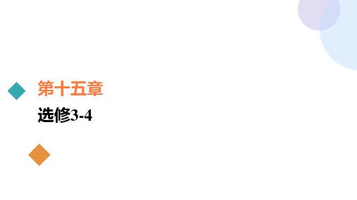 高考物理总复习 光的波动性 电磁波 相对论