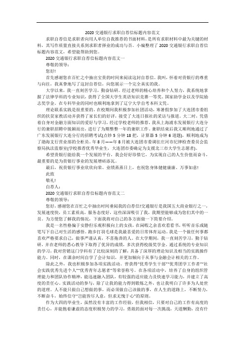 2020交通银行求职自荐信标题内容范文