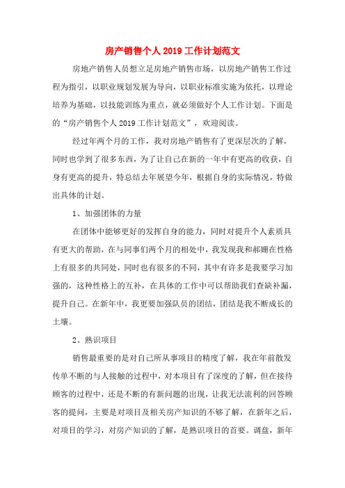 房产销售个人2019工作计划范文