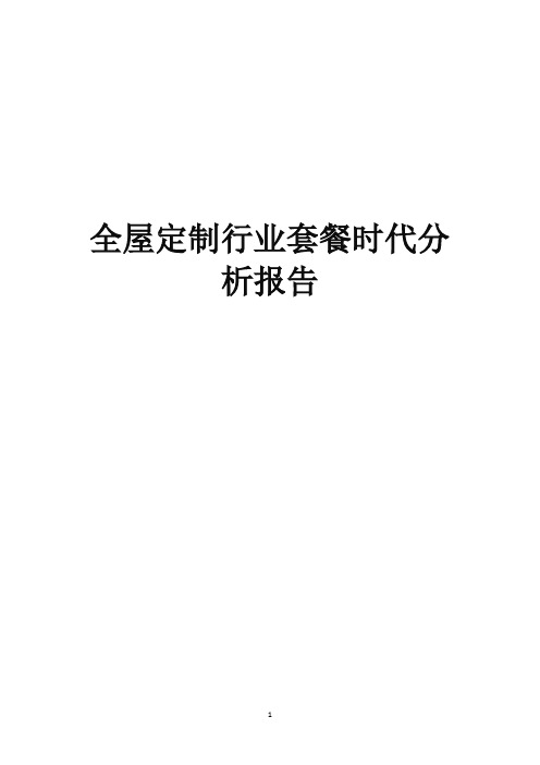 2019-2020年全屋定制行业套餐时代分析研究报告6